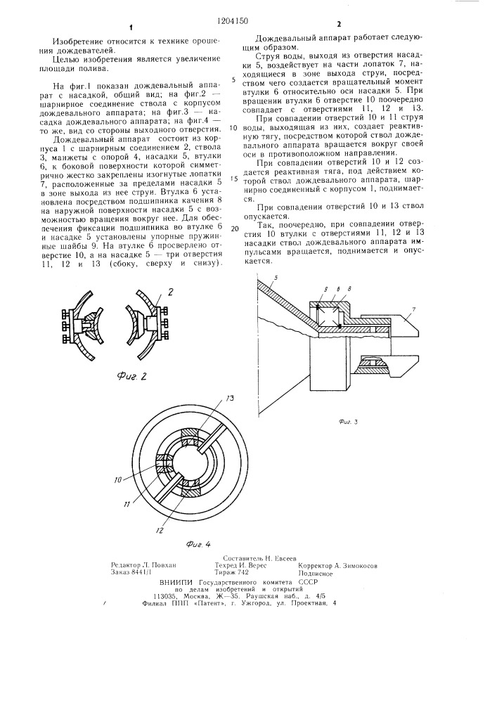 Дождевальный аппарат (патент 1204150)