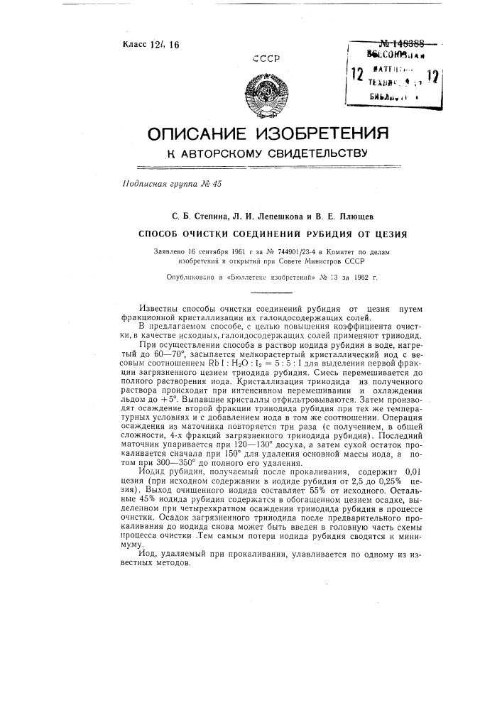 Способ очистки соединений рубидия от цезия (патент 148388)