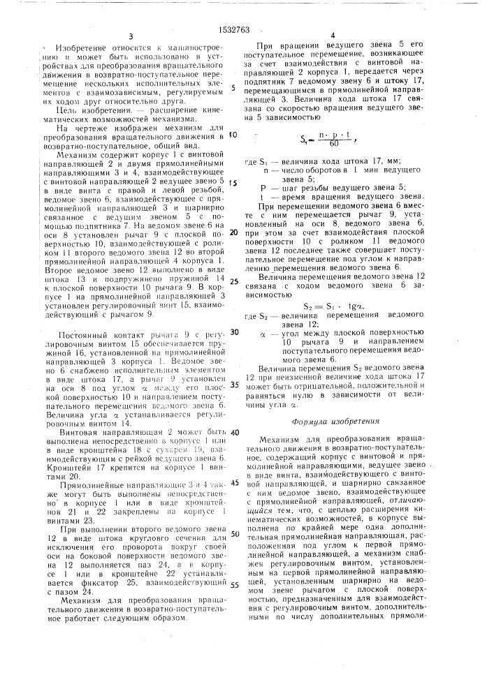 Механизм для преобразования вращательного движения в возвратно-поступательное (патент 1532763)
