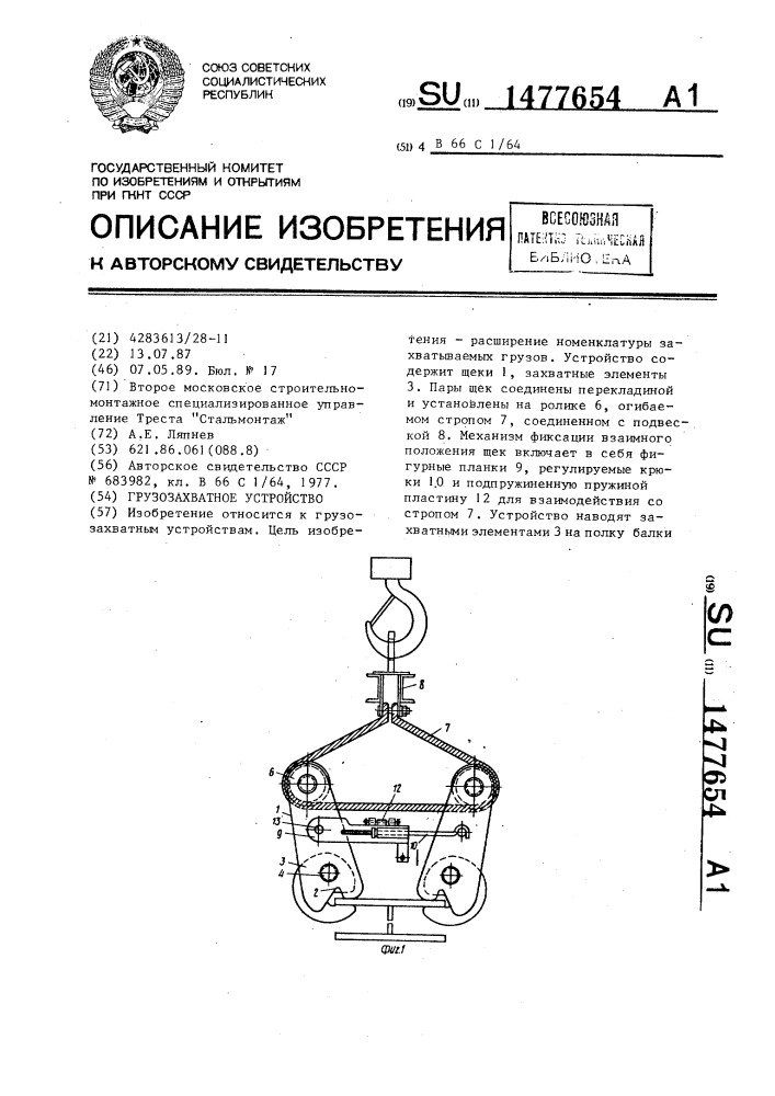 Грузозахватное устройство (патент 1477654)