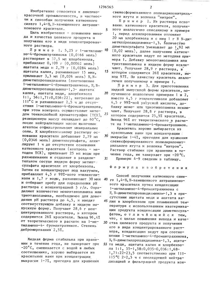 Способ получения катионного синего 1,4- @ , @ -замещенного антрахинонового красителя (патент 1296565)