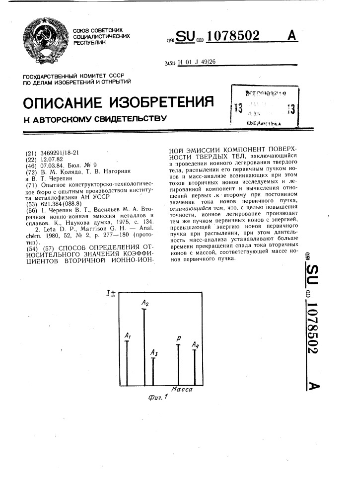 Способ определения относительного значения коэффициентов вторичной ионно-ионной эмиссии компонент-поверхности твердых тел (патент 1078502)