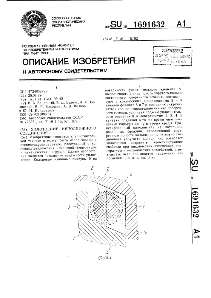 Уплотнение неподвижного соединения (патент 1691632)