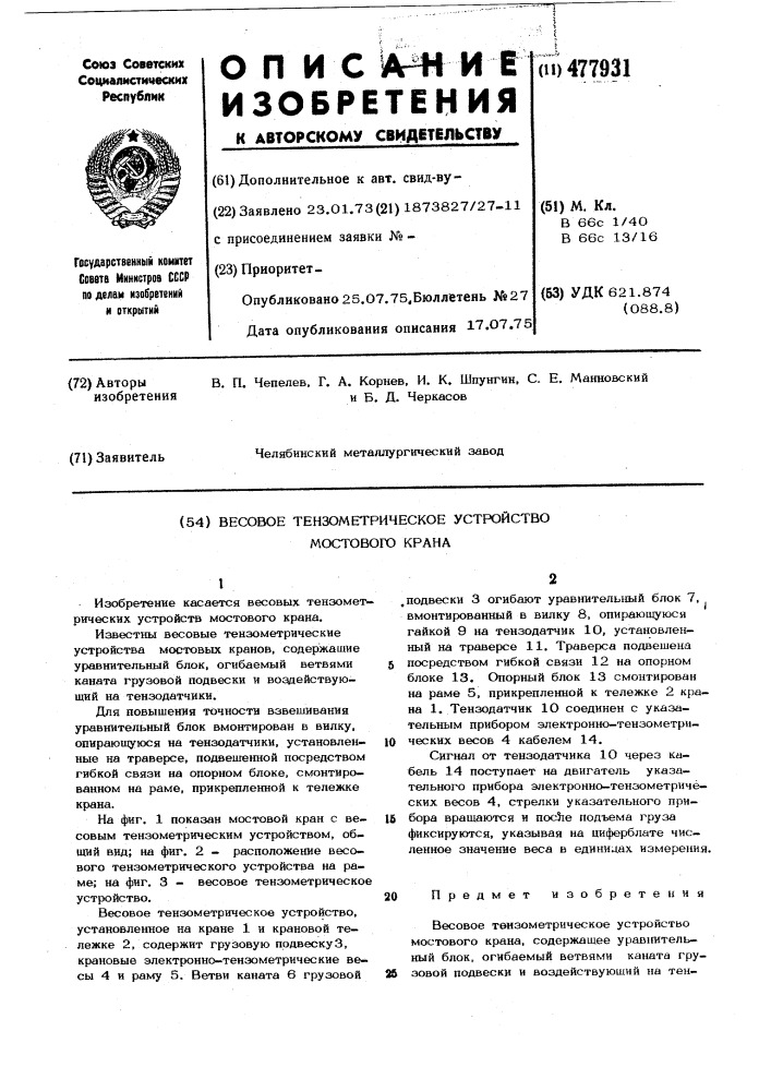 Весовое тензометрическое устройство мостового крана (патент 477931)