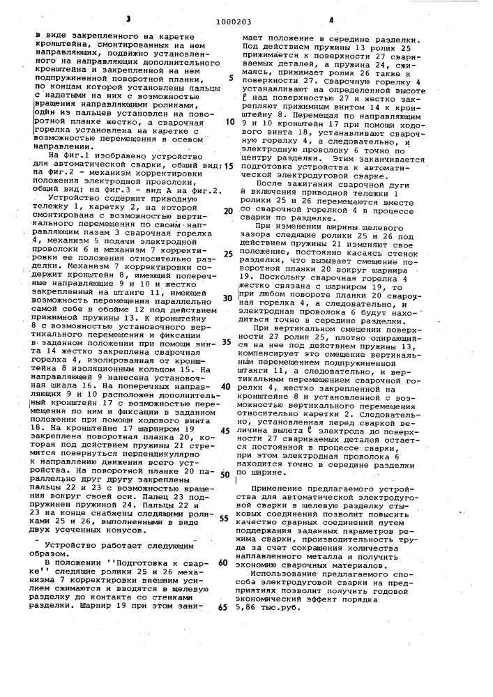 Устройство для автоматической электродуговой сварки стыковых соединений (патент 1000203)