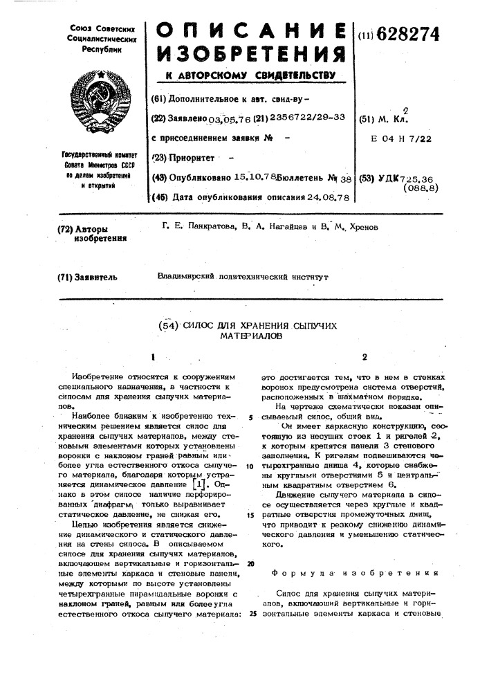 Силос для харения сыпучих материалов (патент 628274)