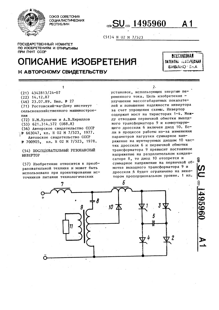 Последовательный резонансный инвертор (патент 1495960)