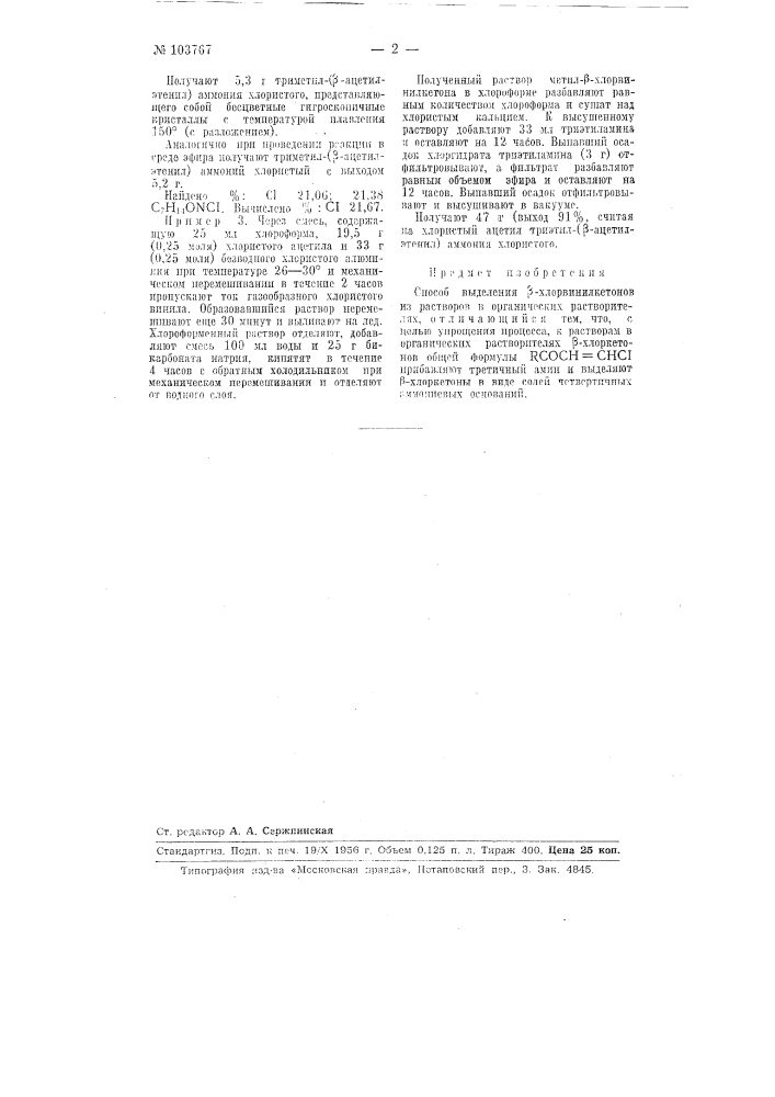 Способ выделения (-хлорвинилкетонов из растворов в органических растворителях (патент 103767)