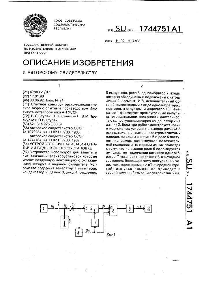 Устройство сигнализации о наличии воды в электроустановке (патент 1744751)