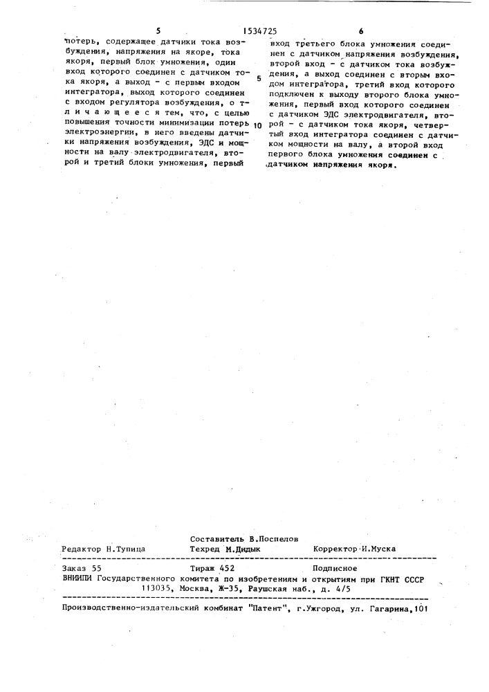 Устройство для управления электроприводом постоянного тока по минимуму потерь (патент 1534725)