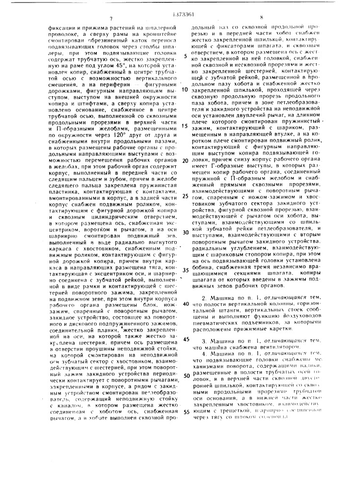 Машина для подвязки растений к шпалерной проволоке (патент 1373361)