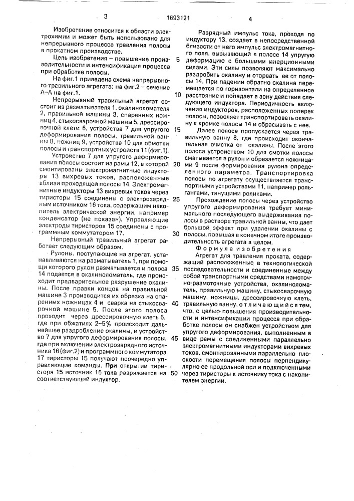 Агрегат для травления проката (патент 1693121)