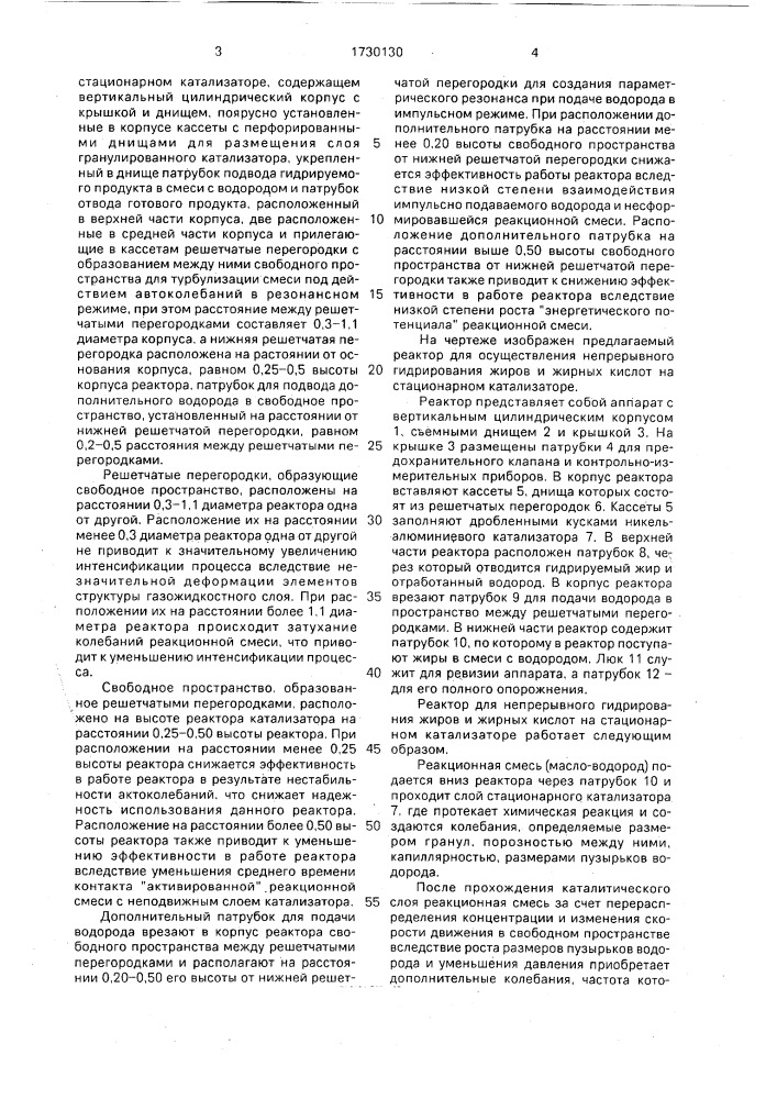 Реактор для непрерывного гидрирования жиров и жирных кислот на стационарном катализаторе (патент 1730130)