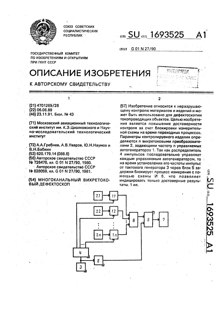 Многоканальный вихретоковый дефектоскоп (патент 1693525)