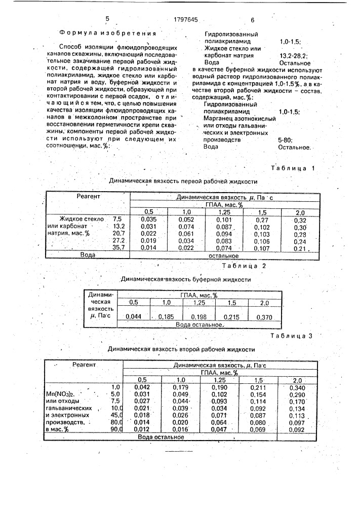 Способ изоляции флюидопроводящих каналов скважины (патент 1797645)