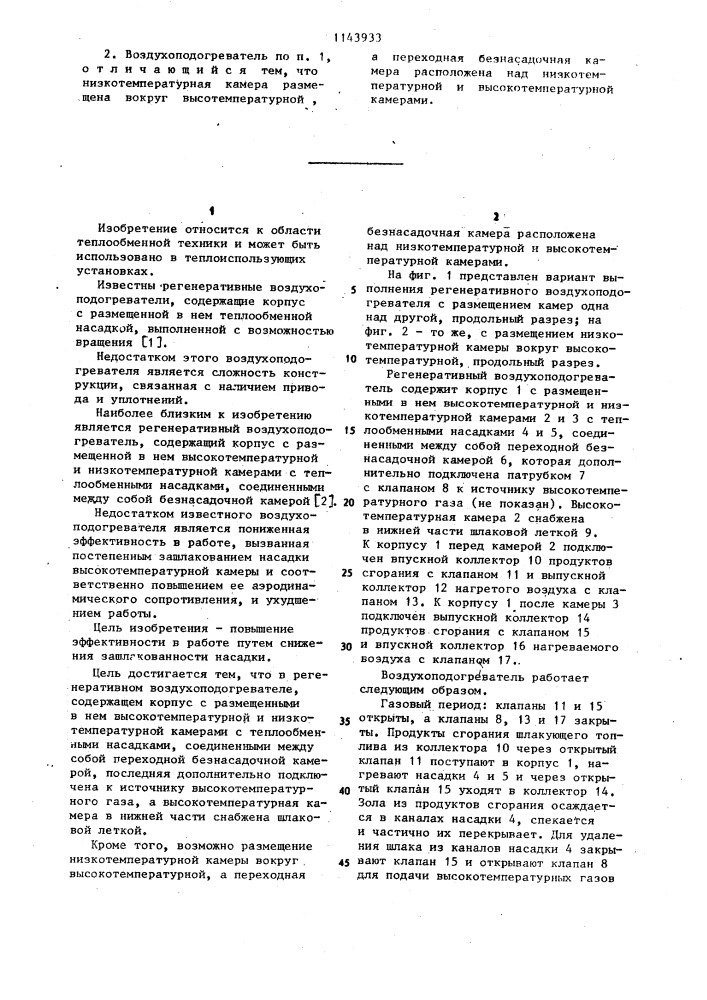 Регенеративный воздухоподогреватель (патент 1143933)