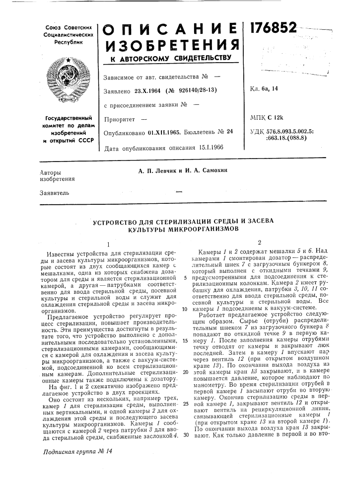 Устройство для стерилизации среды и засева культуры микроорганизмов (патент 176852)