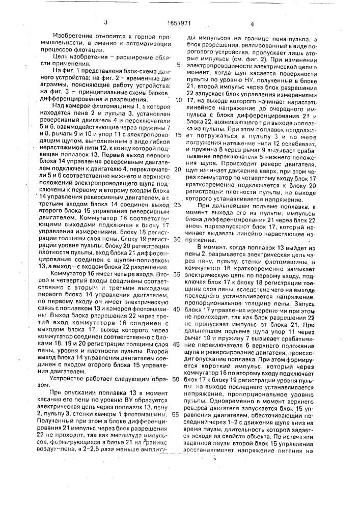 Устройство автоматического контроля толщины слоя пены, уровня и плотности пульпы в камере флотомашины (патент 1651971)