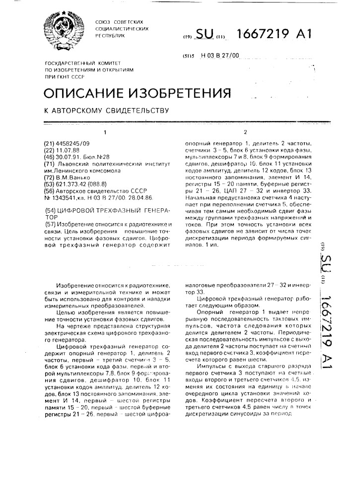 Цифровой трехфазный генератор (патент 1667219)