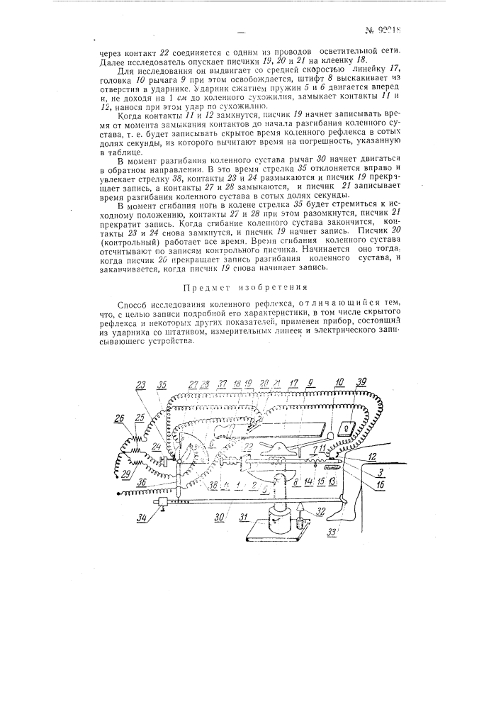 Способ исследования коленного рефлекса (патент 92218)