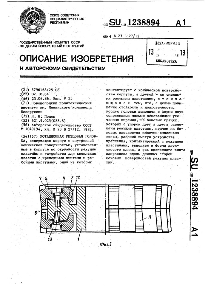 Ротационная резцовая головка (патент 1238894)