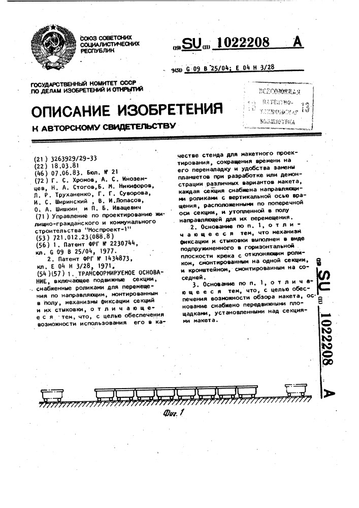 Трансформируемое основание (патент 1022208)