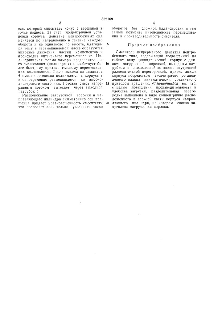 Смеситель непрерывного действия центробежного типа (патент 352769)