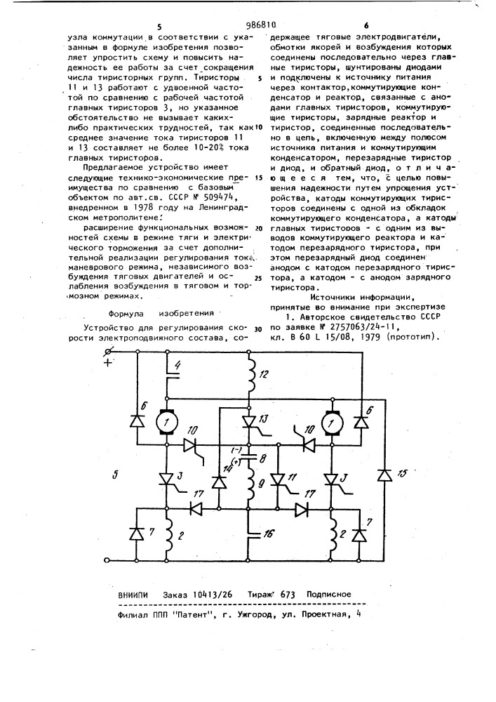 Устройство для регулирования скорости электроподвижного состава (патент 986810)