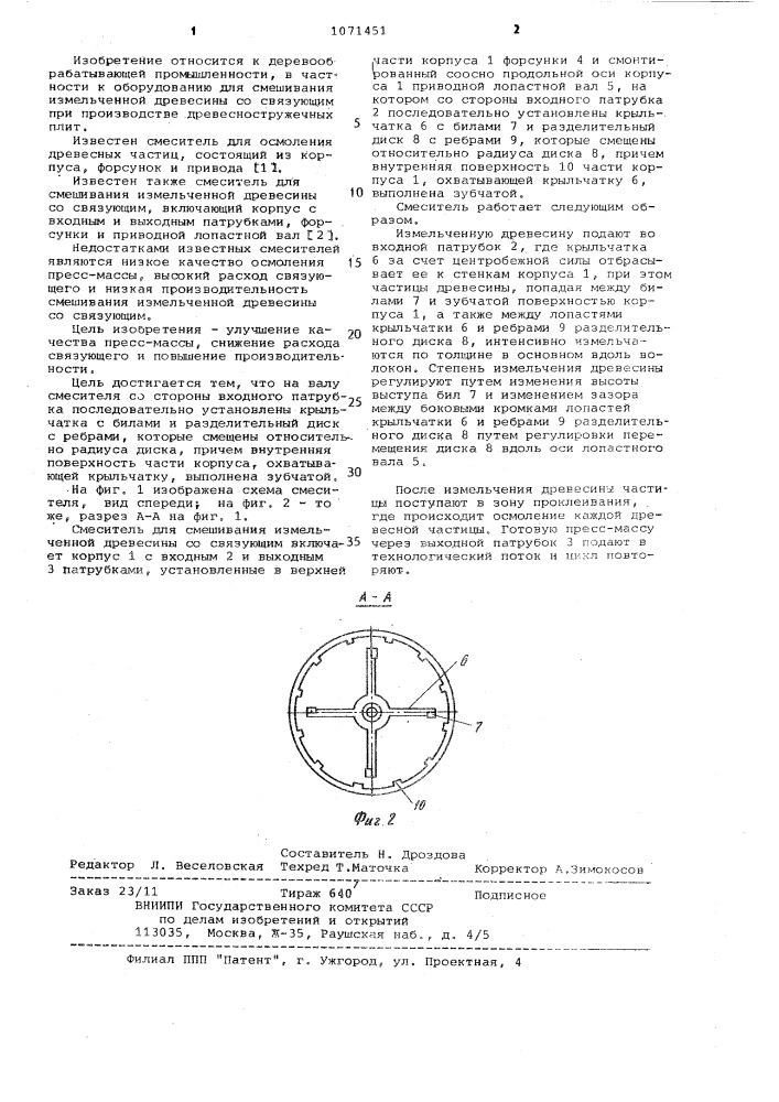 Смеситель для смешивания измельченной древесины со связующим (патент 1071451)