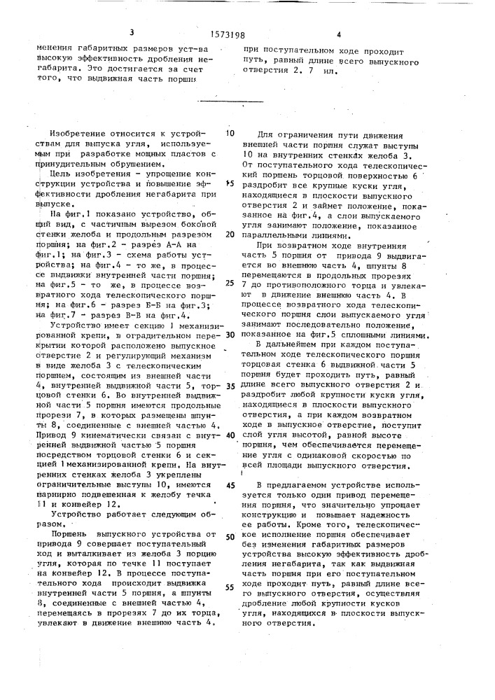 Устройство для выпуска угля (патент 1573198)