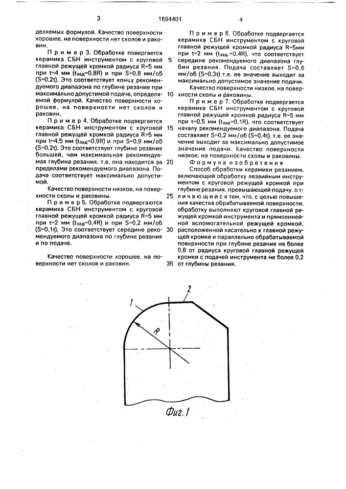 Способ обработки керамики резанием (патент 1694401)