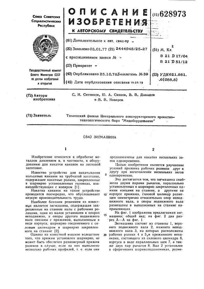 Зигмашина (патент 628973)