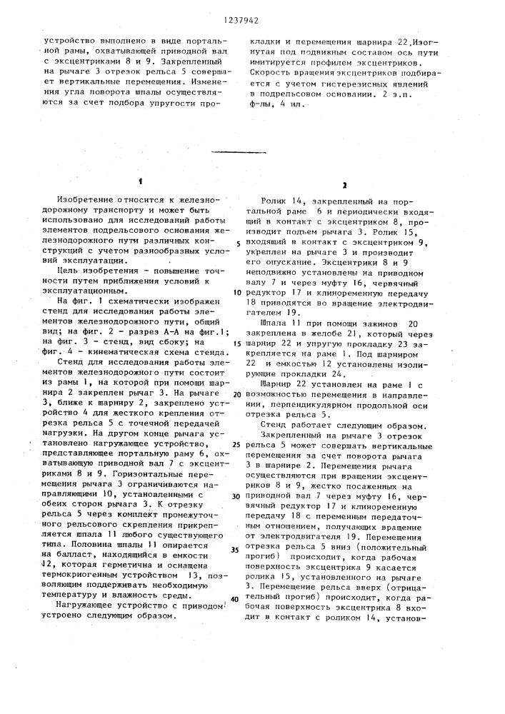 Стенд для исследования работы элементов железнодорожного пути (патент 1237942)