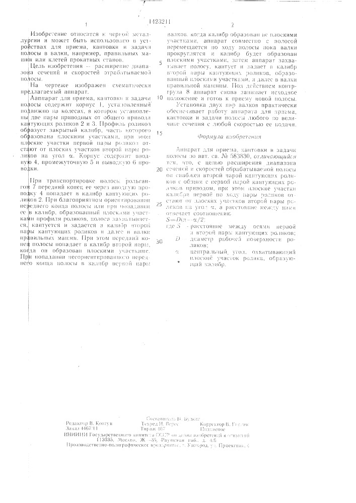 Аппарат для приема, кантовки и задачи полосы (патент 1423211)