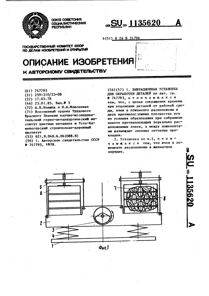 Вибрационная установка для обработки деталей (патент 1135620)