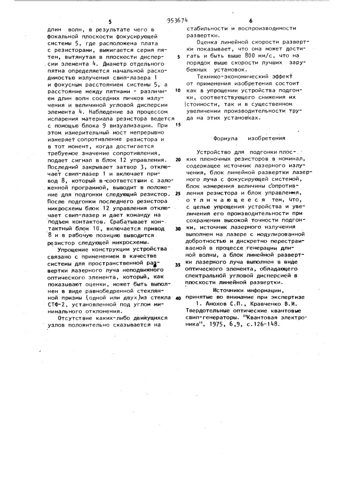 Устройство для подгонки плоских пленочных резисторов в номинал (патент 953674)