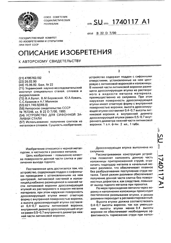 Устройство для сифонной заливки стали (патент 1740117)