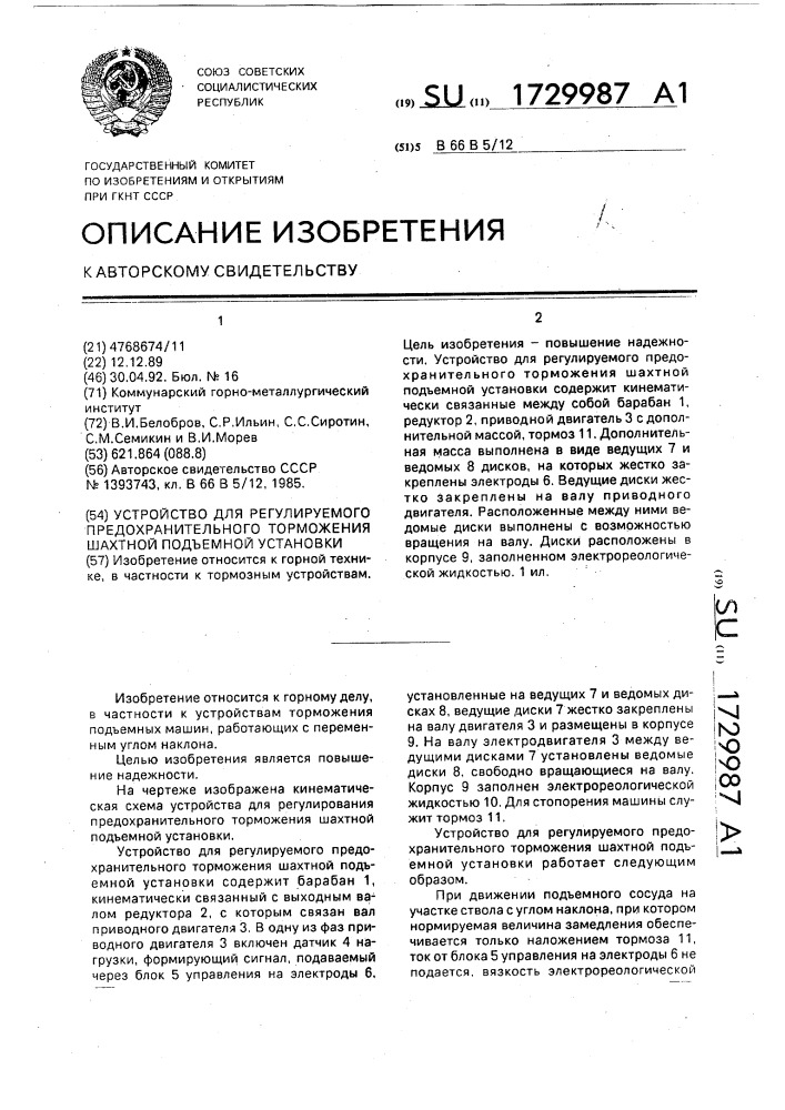 Устройство для регулируемого предохранительного торможения шахтной подъемной установки (патент 1729987)