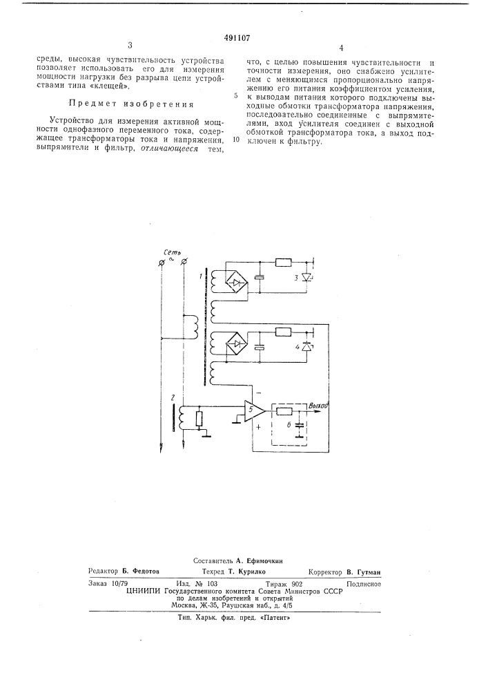 Устройство для измерения активной мощности однофазного переменного тока (патент 491107)