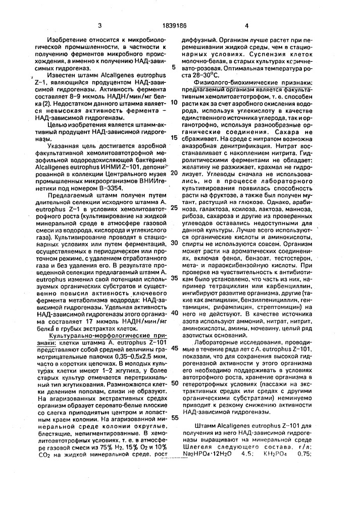 Штамм бактерий alcaligenes eutrophus - продуцент над- зависимой гидрогеназы (патент 1839186)
