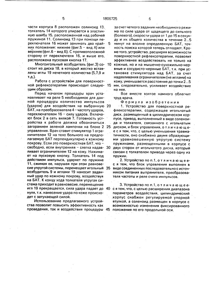 Устройство для поверхностной рефлексотерапии (патент 1806725)