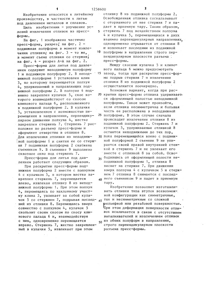 Пресс-форма для литья под давлением (патент 1258600)