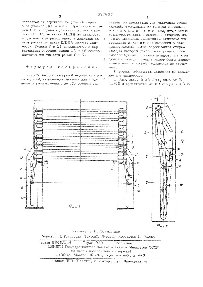Устройство для поштучной выдачи из стопы изделий (патент 530835)