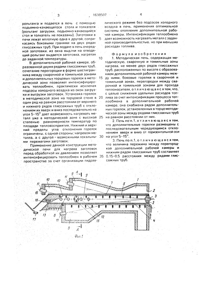 Методическая печь (патент 1638507)