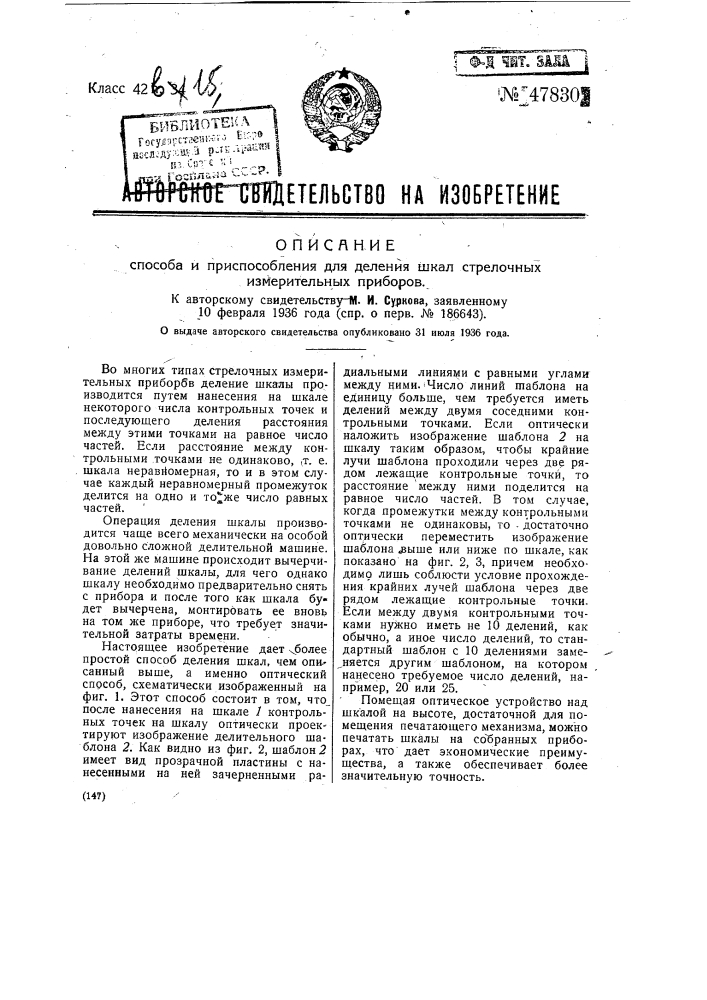 Способ и приспособление для деления шкал стрелочных измерительных приборов (патент 47830)