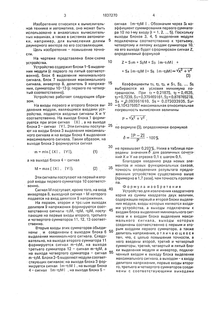 Устройство для извлечения квадратного корня из суммы квадратов двух величин (патент 1837270)