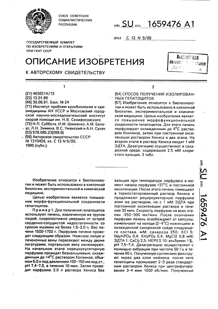 Способ получения изолированных гепатоцитов (патент 1659476)