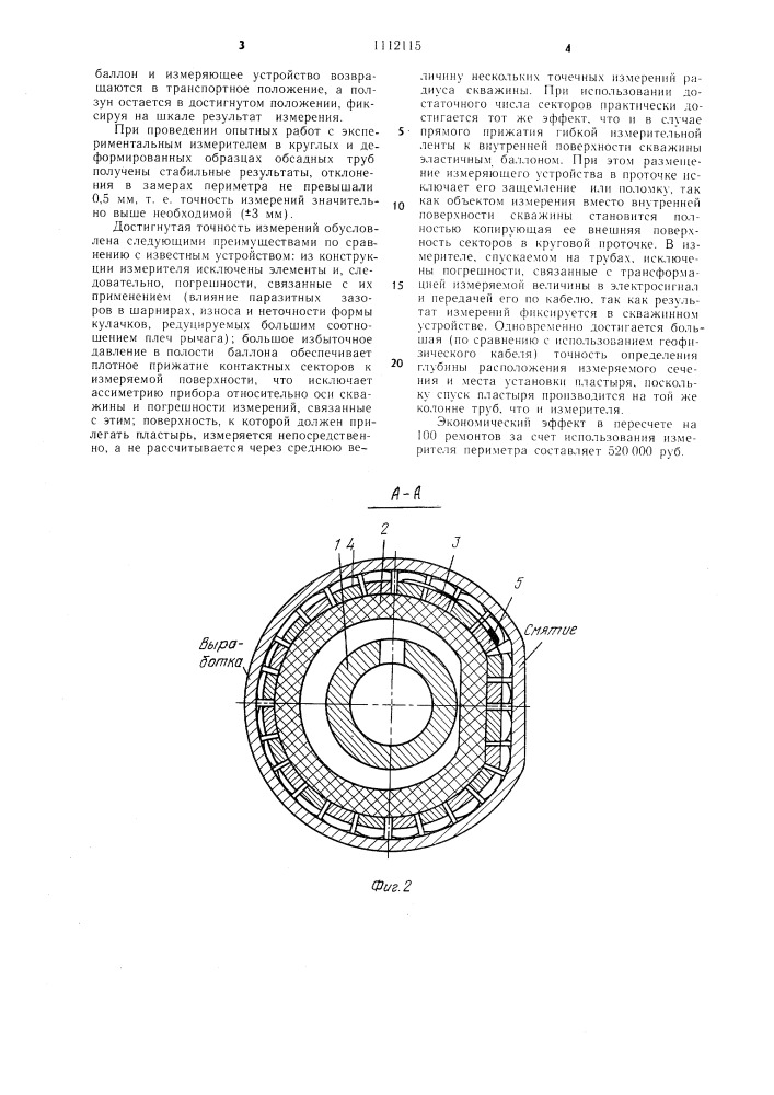 Измеритель периметра внутренней поверхности абсадной колонны (патент 1112115)