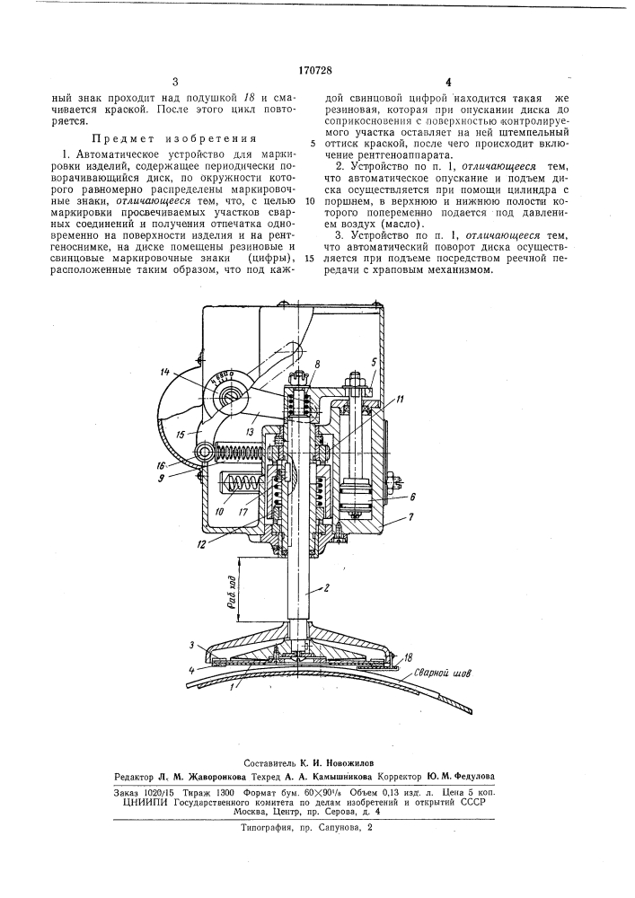 Автоматическое устройство для маркировкиизделий (патент 170728)