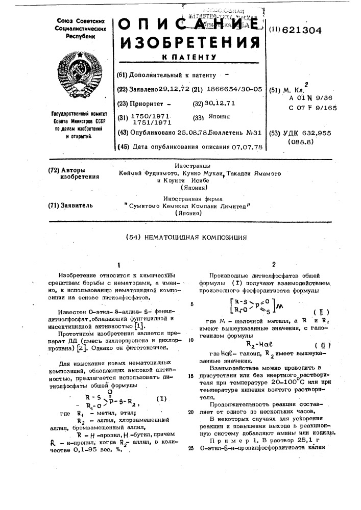 Нематоцидная композиция (патент 621304)